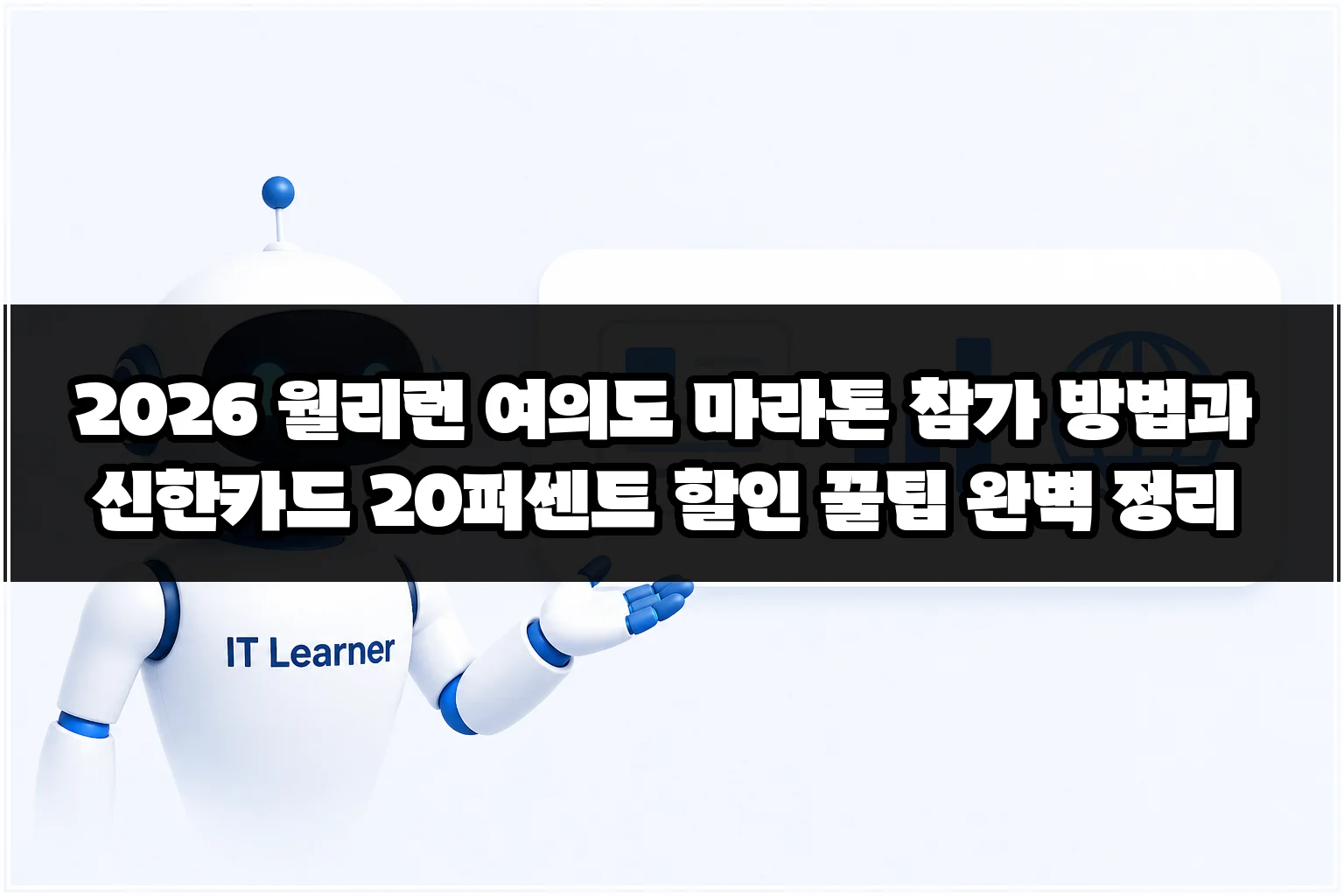 2026 월리런 여의도 마라톤 참가 방법과 신한카드 20퍼센트 할인 꿀팁 완벽 정리 썸네일 2026 월리런 여의도 마라톤 참가 방법과 신한카드 20퍼센트 할인 꿀팁 완벽 정리 썸네일