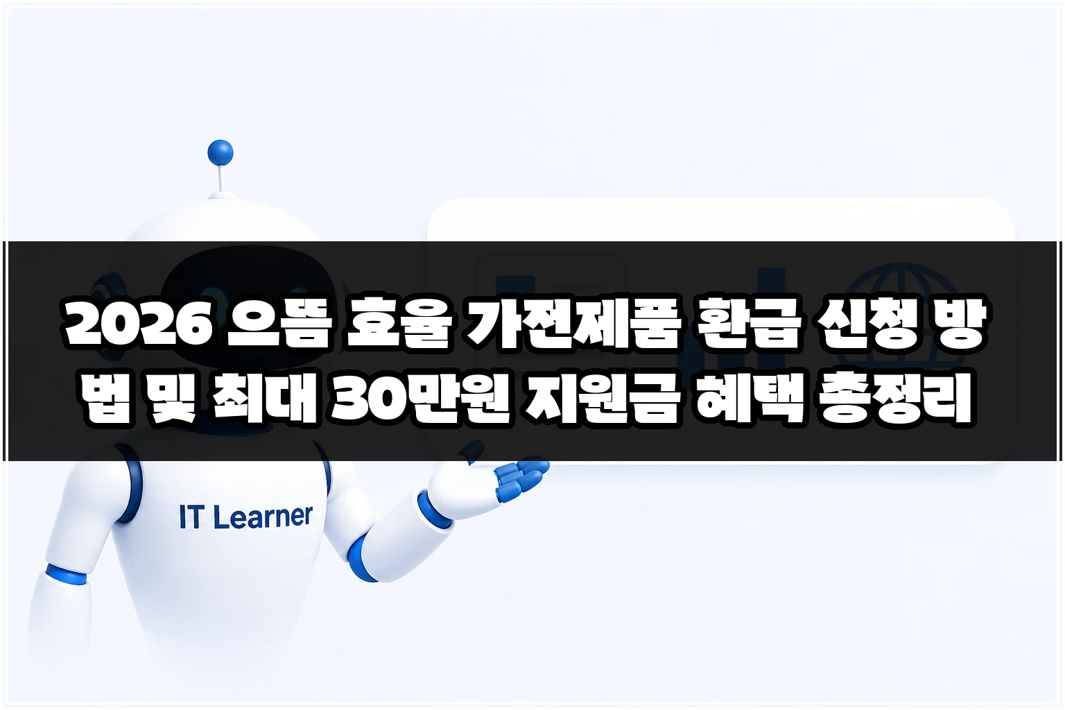 2026 으뜸 효율 가전제품 환급 신청 방법 및 최대 30만원 지원금 혜택 총정리 썸네일 2026 으뜸 효율 가전제품 환급 신청 방법 및 최대 30만원 지원금 혜택 총정리 썸네일