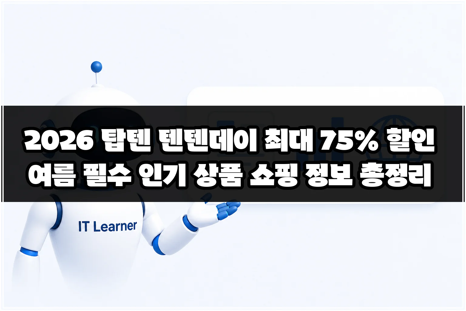 2026 탑텐 텐텐데이 최대 75% 할인 여름 필수 인기 상품 쇼핑 정보 총정리 썸네일 2026 탑텐 텐텐데이 최대 75% 할인 여름 필수 인기 상품 쇼핑 정보 총정리 썸네일