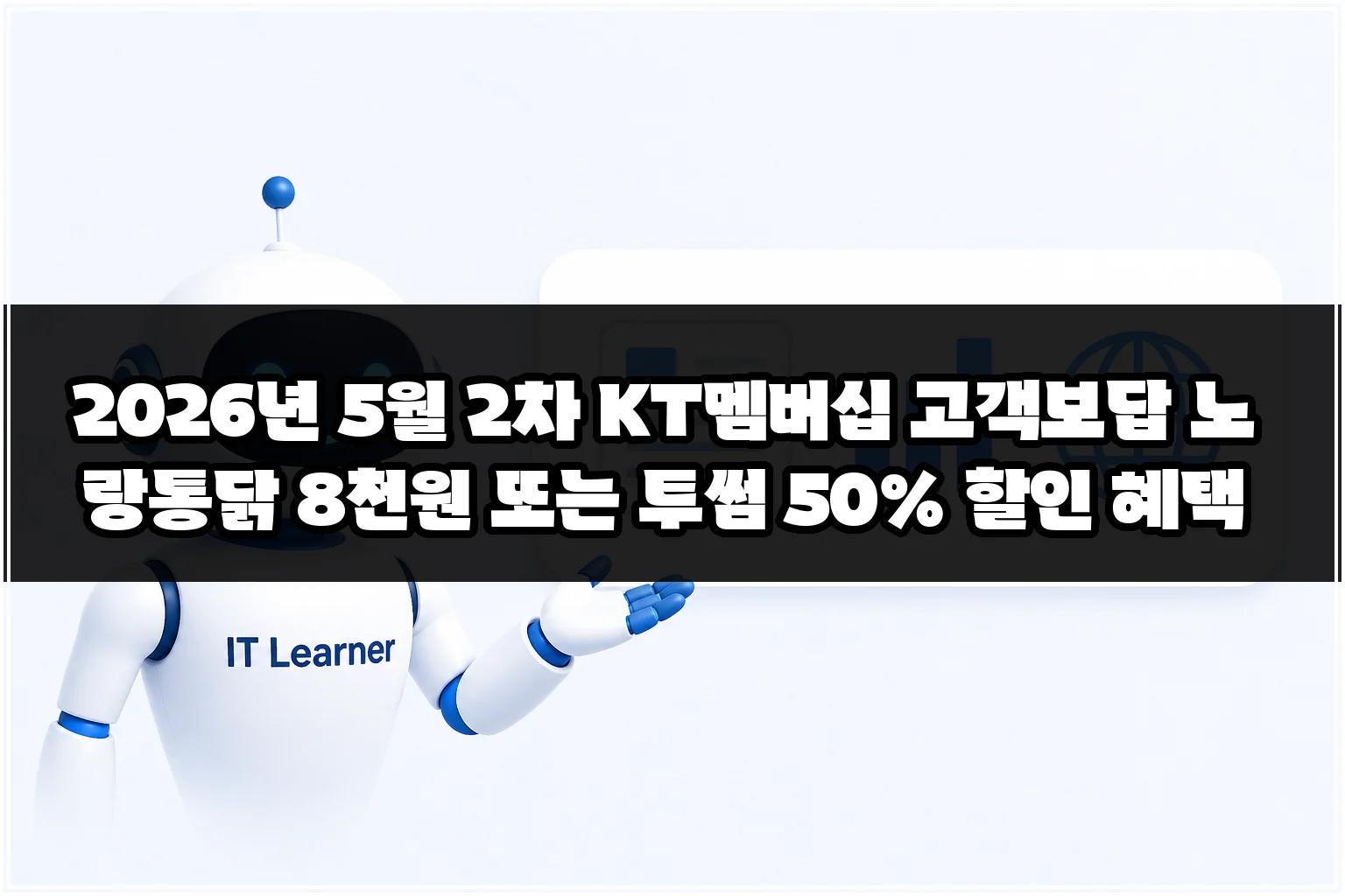 2026년 5월 2차 KT멤버십 고객보답 노랑통닭 8천원 또는 투썸 50% 할인 혜택 썸네일 2026년 5월 2차 KT멤버십 고객보답 노랑통닭 8천원 또는 투썸 50% 할인 혜택 썸네일