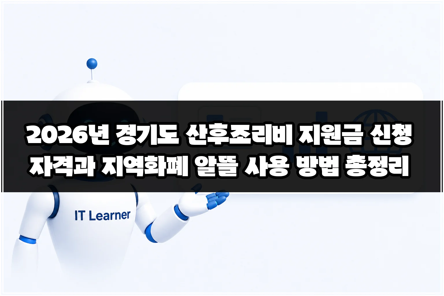 2026년 경기도 산후조리비 지원금 신청 자격과 지역화폐 알뜰 사용 방법 총정리 썸네일
