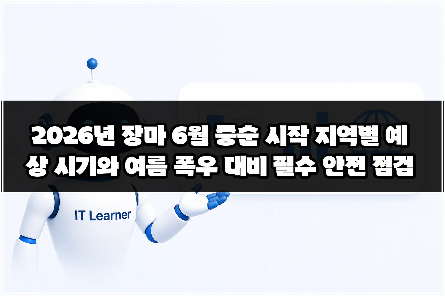 2026년 장마 6월 중순 시작 지역별 예상 시기와 여름 폭우 대비 필수 안전 점검 썸네일