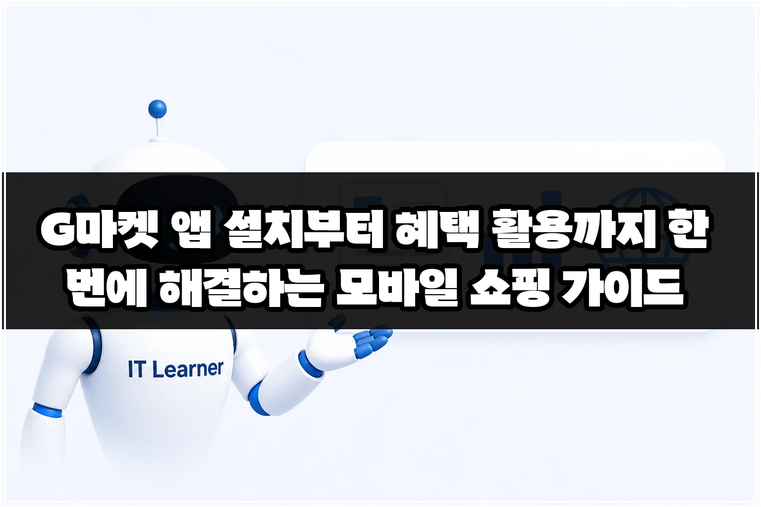 G마켓 앱 설치부터 혜택 활용까지 한 번에 해결하는 모바일 쇼핑 가이드 썸네일