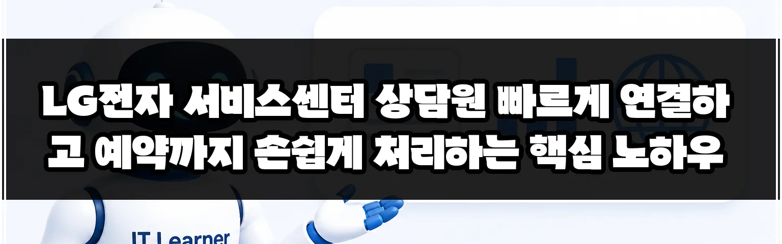 LG전자 서비스센터 상담원 빠르게 연결하고 예약까지 손쉽게 처리하는 핵심 노하우 썸네일