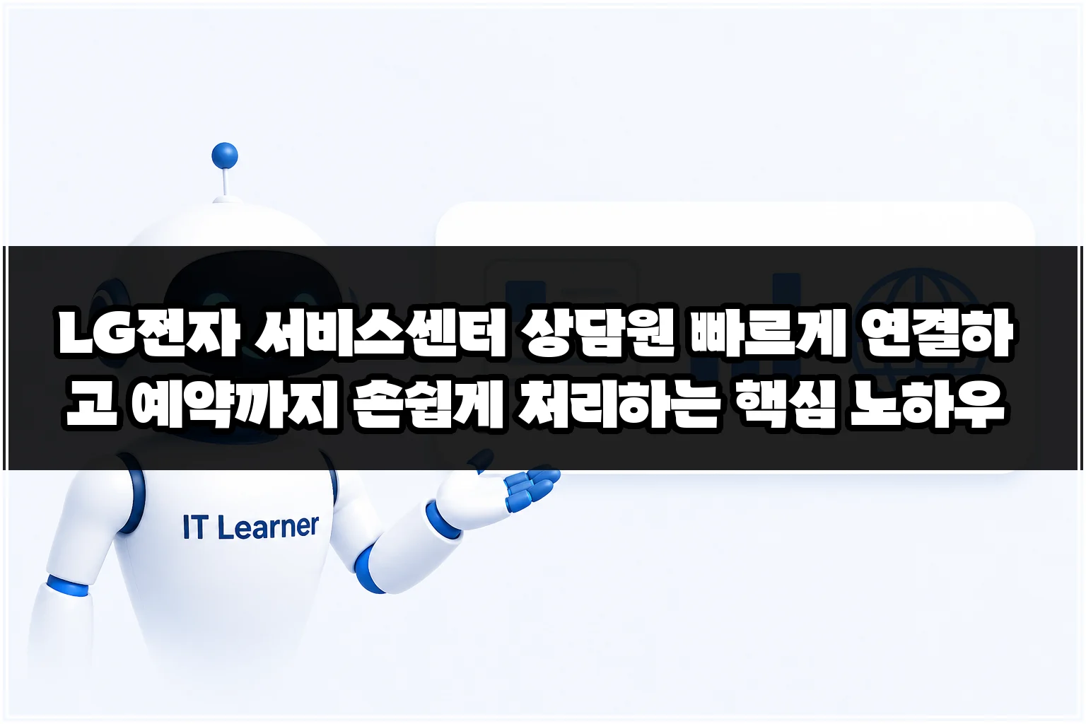LG전자 서비스센터 상담원 빠르게 연결하고 예약까지 손쉽게 처리하는 핵심 노하우 썸네일 LG전자 서비스센터 상담원 빠르게 연결하고 예약까지 손쉽게 처리하는 핵심 노하우 썸네일