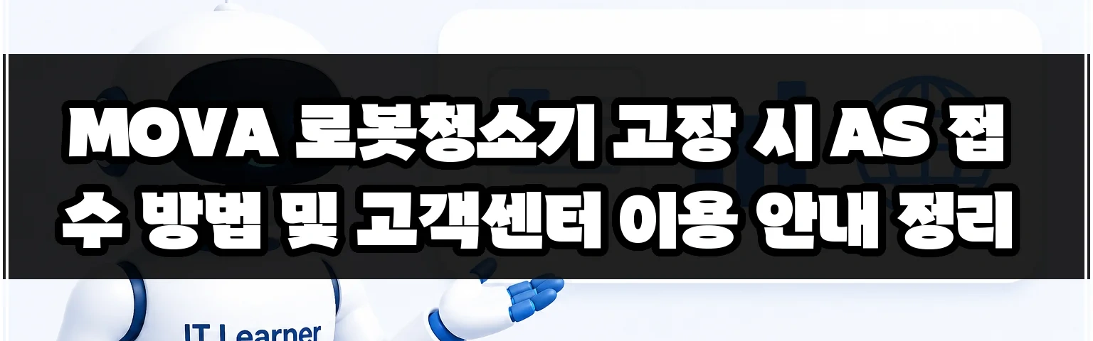 MOVA 로봇청소기 고장 시 AS 접수 방법 및 고객센터 이용 안내 정리 썸네일