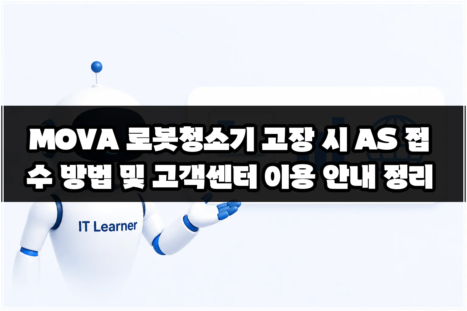 MOVA 로봇청소기 고장 시 AS 접수 방법 및 고객센터 이용 안내 정리 썸네일 MOVA 로봇청소기 고장 시 AS 접수 방법 및 고객센터 이용 안내 정리 썸네일