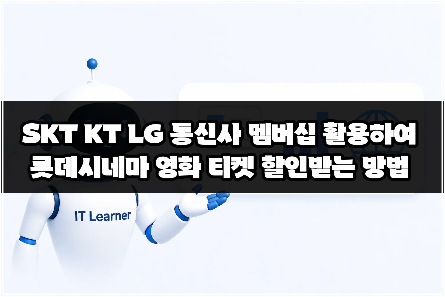 SKT KT LG 통신사 멤버십 활용하여 롯데시네마 영화 티켓 할인받는 방법 썸네일