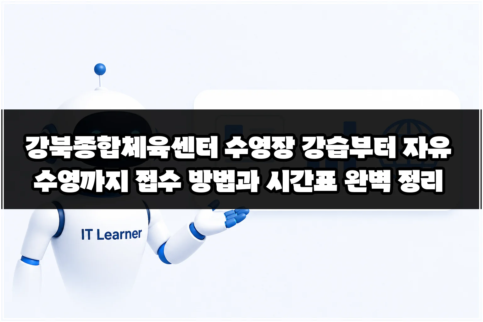 강북종합체육센터 수영장 강습부터 자유수영까지 접수 방법과 시간표 완벽 정리 썸네일
