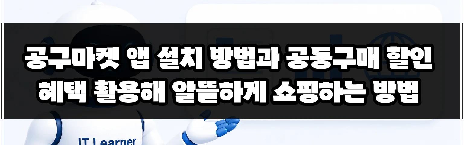 공구마켓 앱 설치 방법과 공동구매 할인 혜택 활용해 알뜰하게 쇼핑하는 방법 썸네일