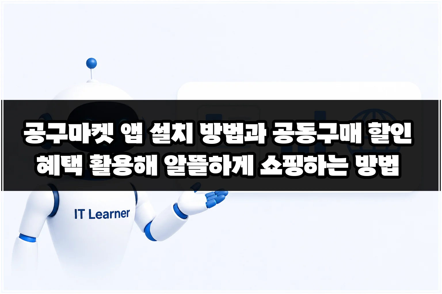 공구마켓 앱 설치 방법과 공동구매 할인 혜택 활용해 알뜰하게 쇼핑하는 방법 썸네일
