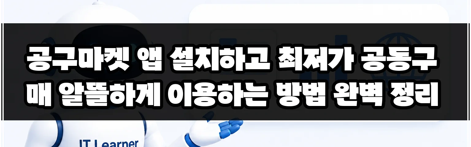 공구마켓 앱 설치하고 최저가 공동구매 알뜰하게 이용하는 방법 완벽 정리 썸네일