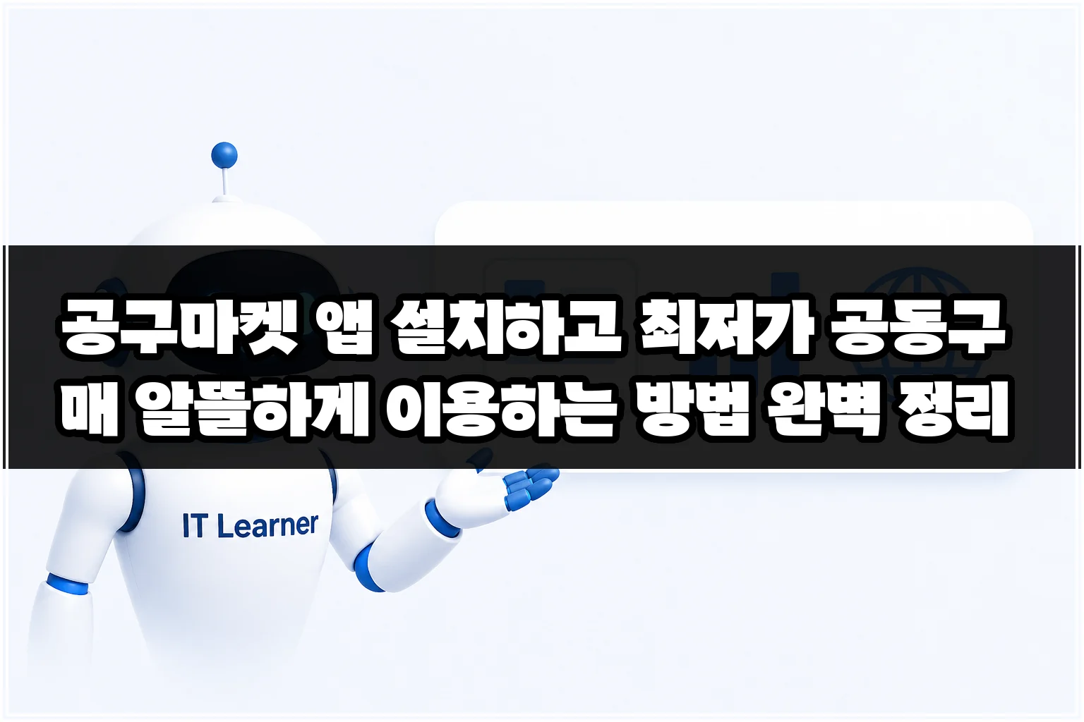공구마켓 앱 설치하고 최저가 공동구매 알뜰하게 이용하는 방법 완벽 정리 썸네일 공구마켓 앱 설치하고 최저가 공동구매 알뜰하게 이용하는 방법 완벽 정리 썸네일
