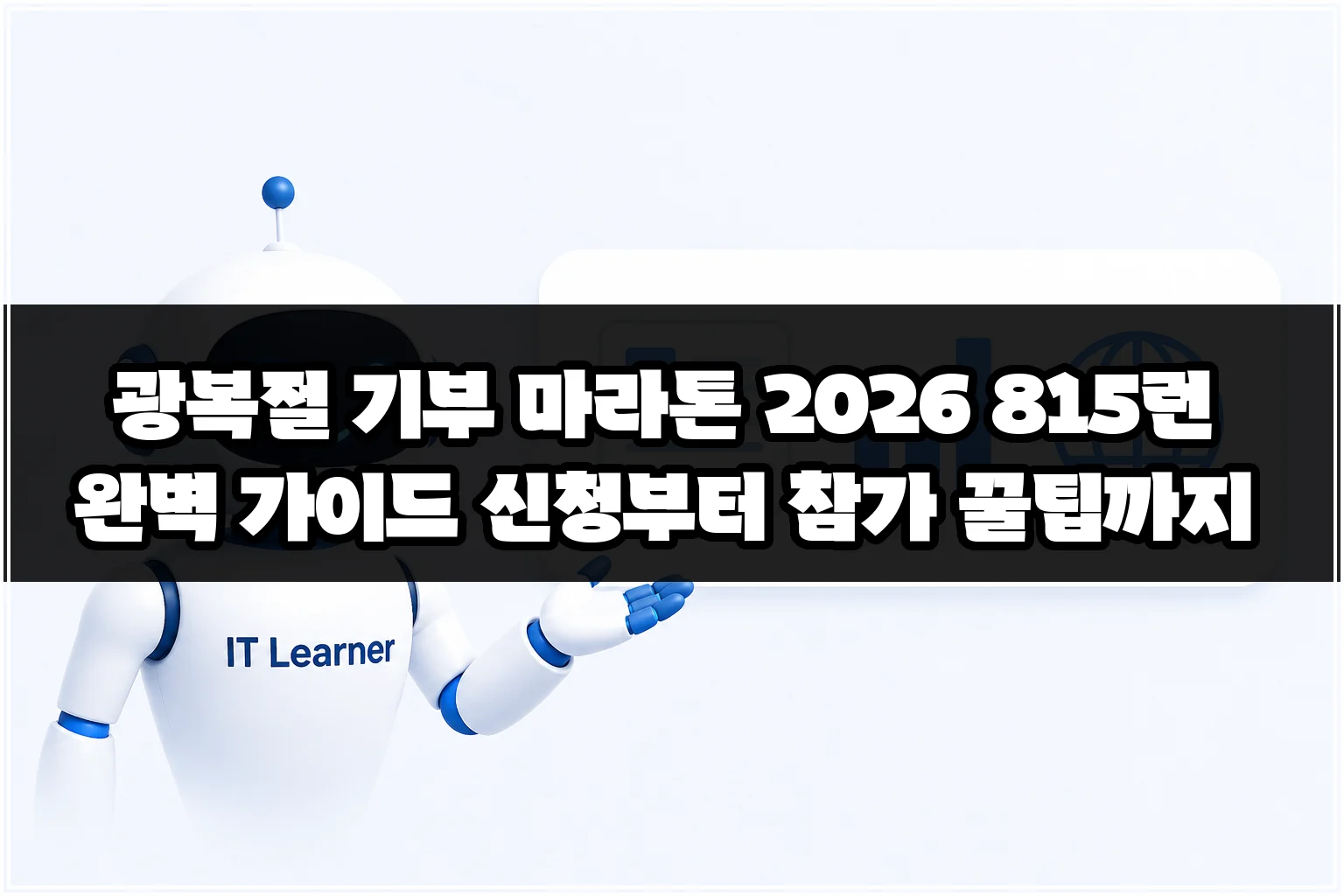 광복절 기부 마라톤 2026 815런 완벽 가이드 신청부터 참가 꿀팁까지 썸네일 광복절 기부 마라톤 2026 815런 완벽 가이드 신청부터 참가 꿀팁까지 썸네일