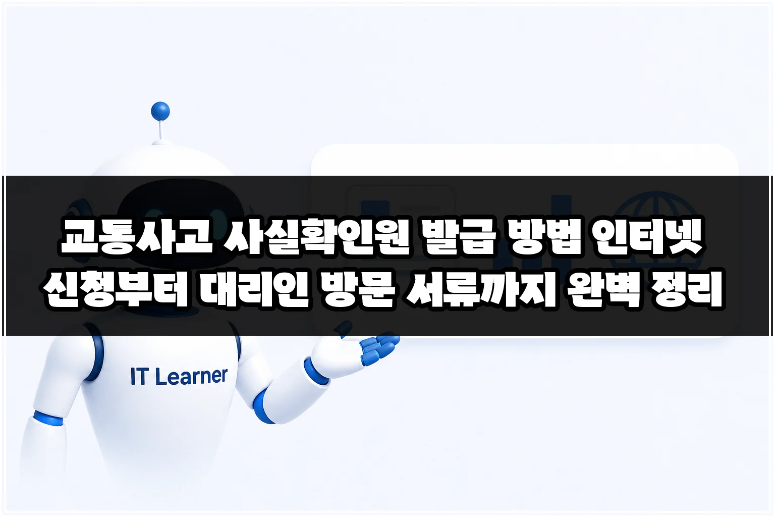 교통사고 사실확인원 발급 방법 인터넷 신청부터 대리인 방문 서류까지 완벽 정리 썸네일