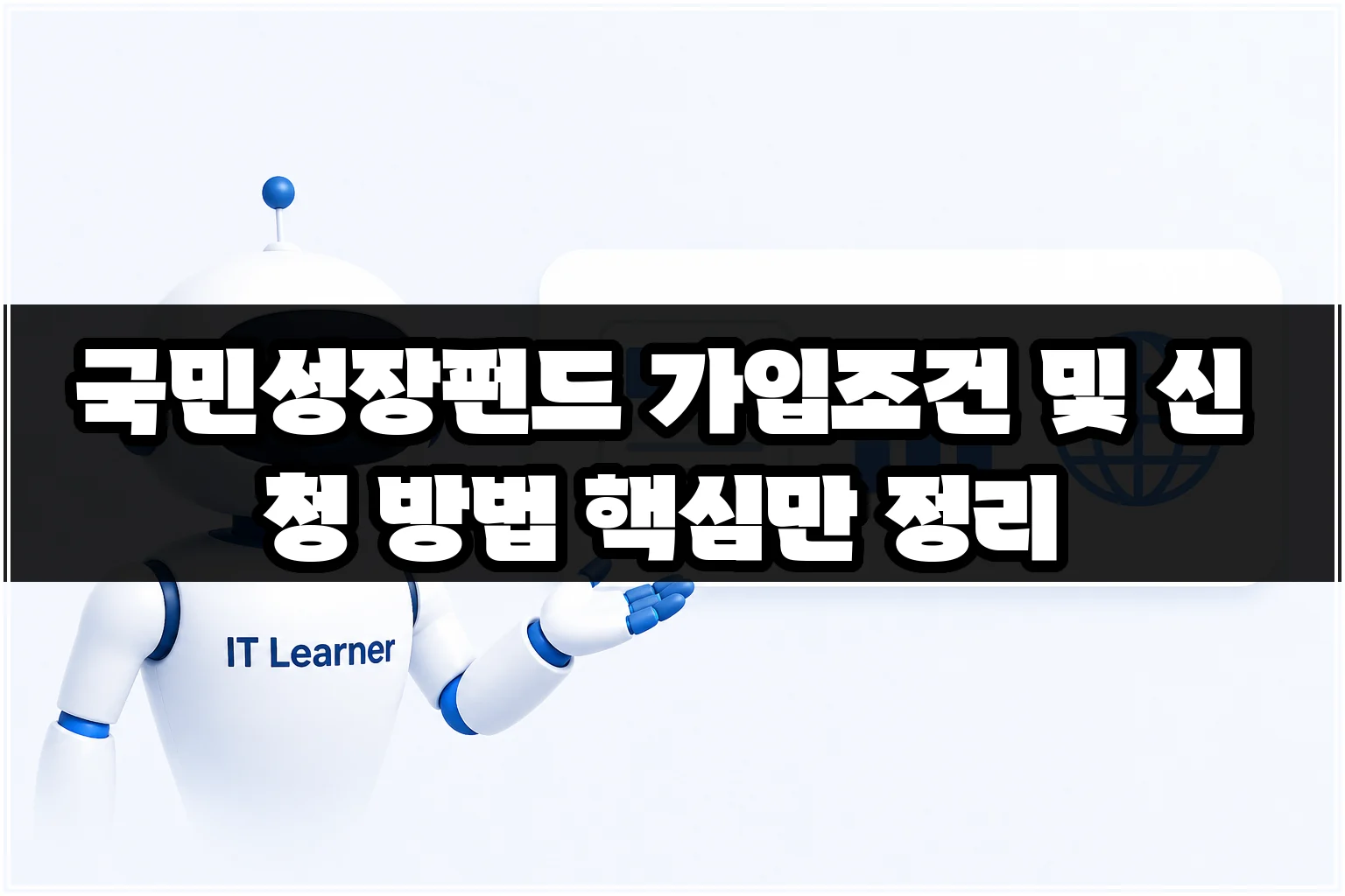 국민성장펀드 가입조건 및 신청 방법 핵심만 정리 썸네일 국민성장펀드 가입조건 및 신청 방법 핵심만 정리 썸네일