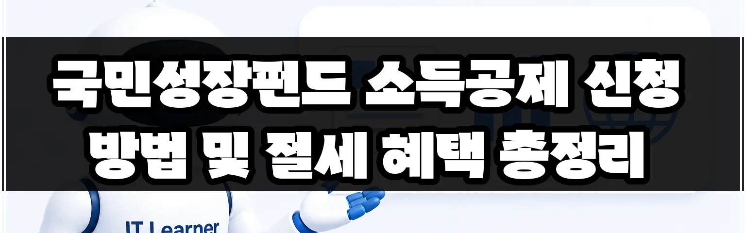 국민성장펀드 소득공제 신청 방법 및 절세 혜택 총정리 썸네일