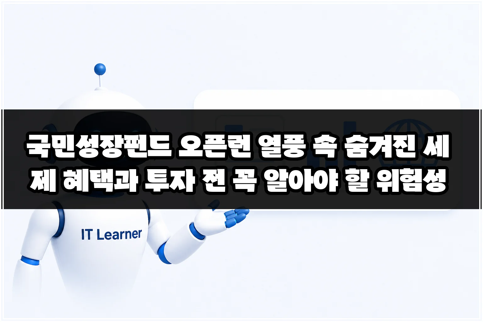 국민성장펀드 오픈런 열풍 속 숨겨진 세제 혜택과 투자 전 꼭 알아야 할 위험성 썸네일
