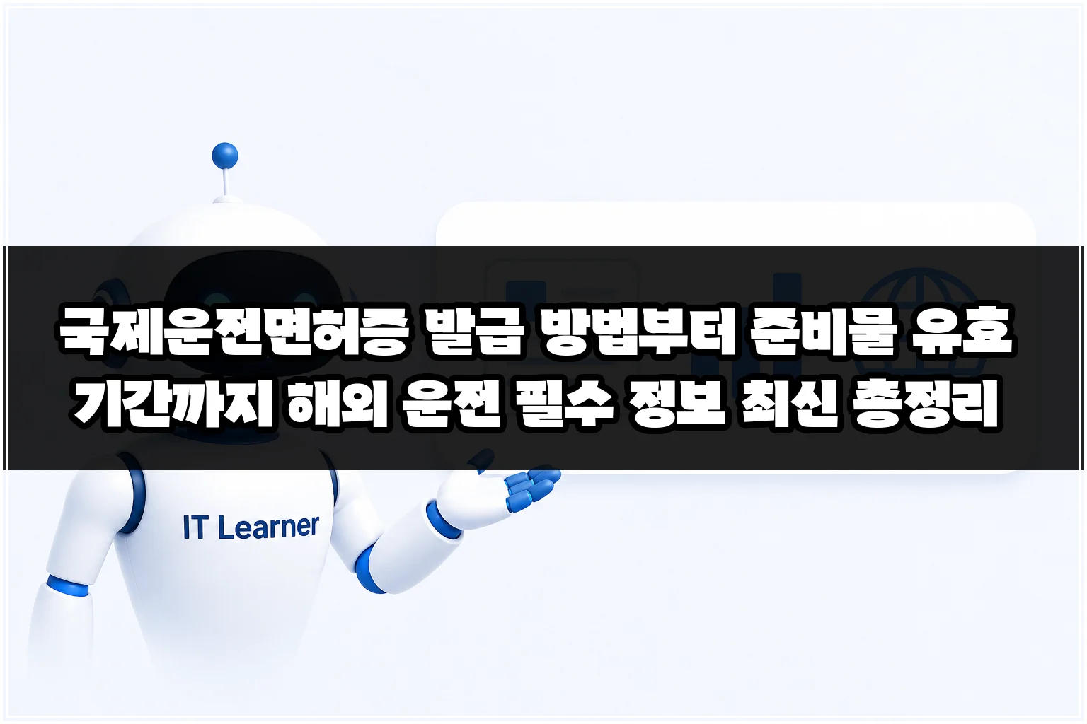국제운전면허증 발급 방법부터 준비물 유효기간까지 해외 운전 필수 정보 최신 총정리 썸네일