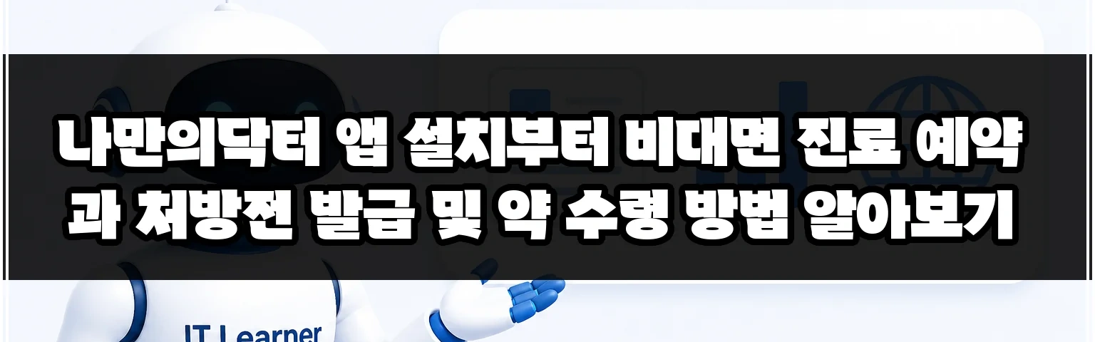 나만의닥터 앱 설치부터 비대면 진료 예약과 처방전 발급 및 약 수령 방법 알아보기 썸네일
