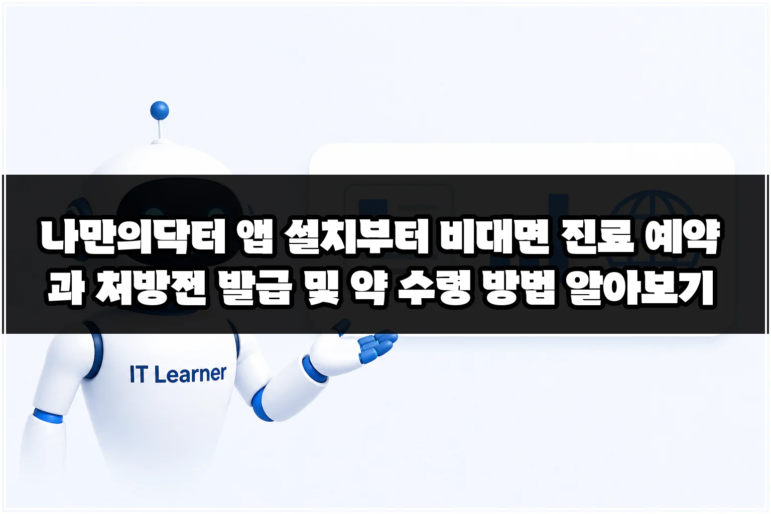 나만의닥터 앱 설치부터 비대면 진료 예약과 처방전 발급 및 약 수령 방법 알아보기 썸네일