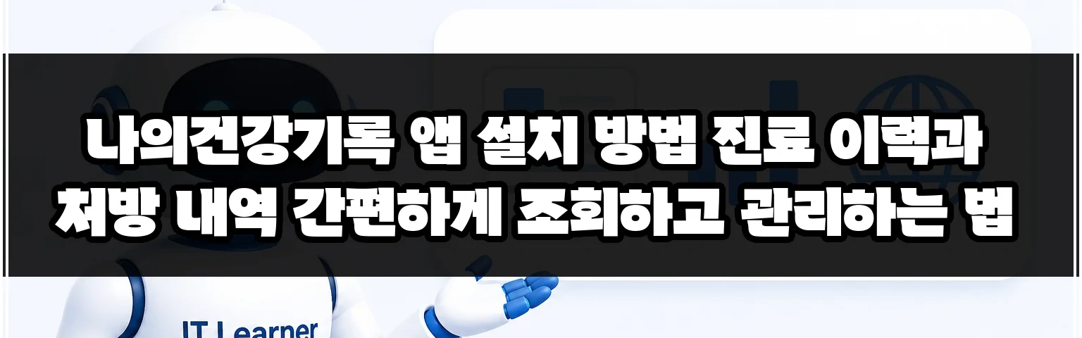 나의건강기록 앱 설치 방법 진료 이력과 처방 내역 간편하게 조회하고 관리하는 법 썸네일