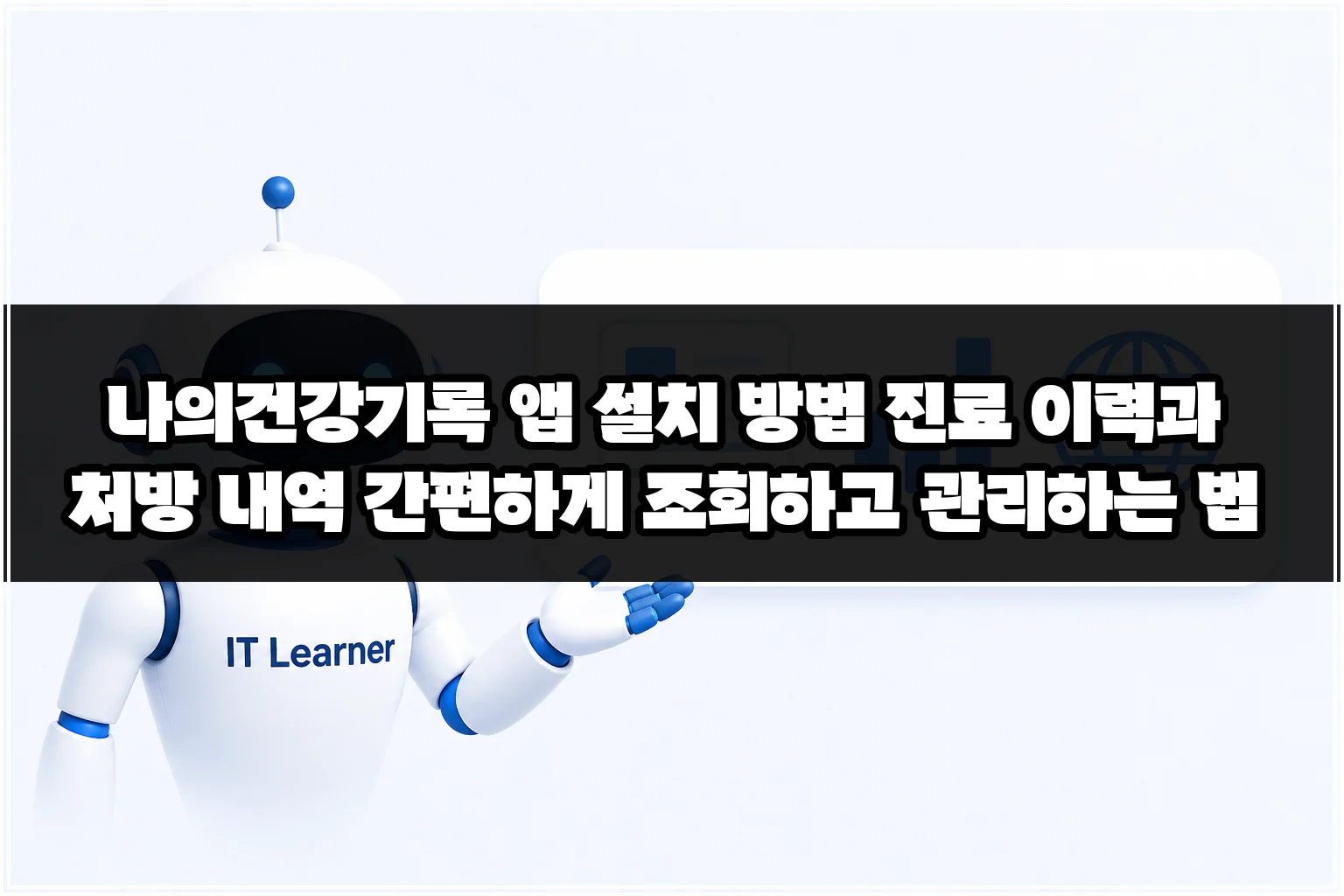 나의건강기록 앱 설치 방법 진료 이력과 처방 내역 간편하게 조회하고 관리하는 법 썸네일