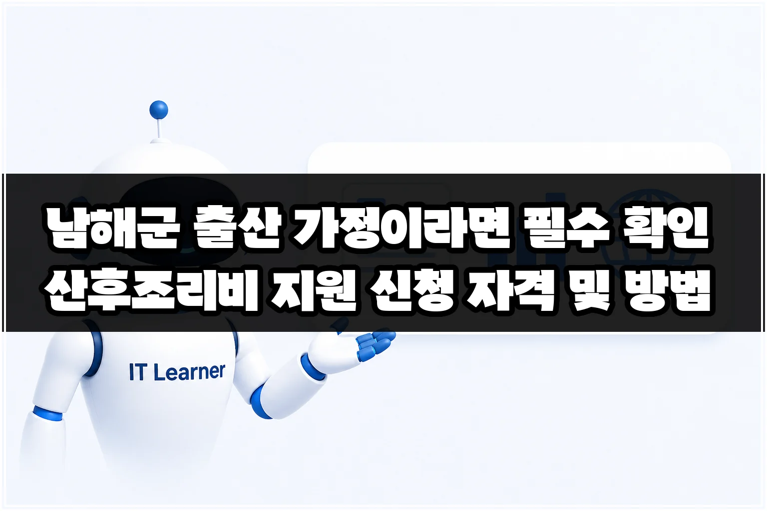 남해군 출산 가정이라면 필수 확인 산후조리비 지원 신청 자격 및 방법 썸네일