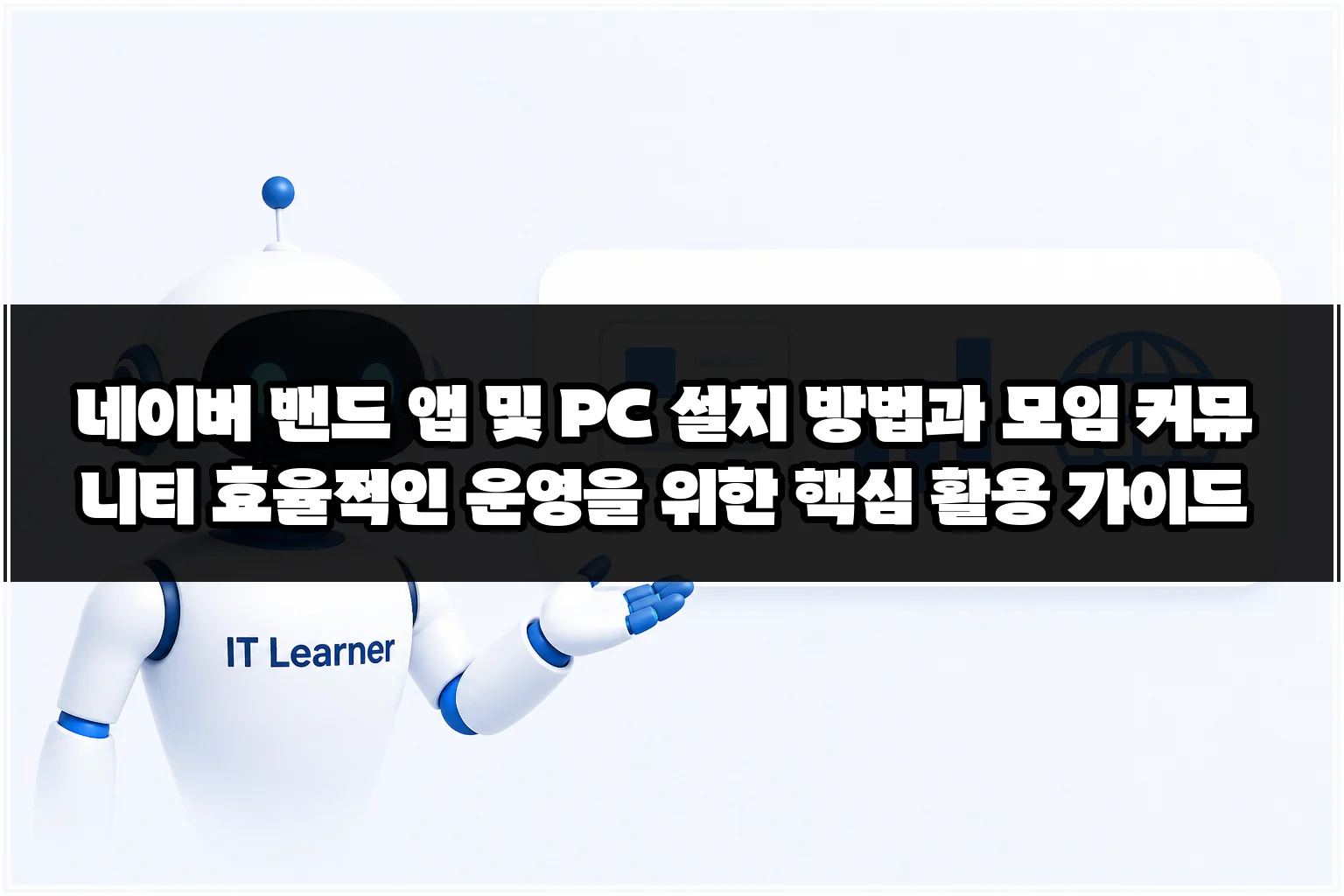 네이버 밴드 앱 및 PC 설치 방법과 모임 커뮤니티 효율적인 운영을 위한 핵심 활용 가이드 썸네일
