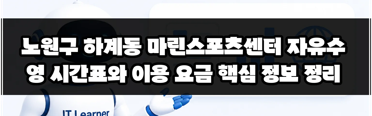 노원구 하계동 마린스포츠센터 자유수영 시간표와 이용 요금 핵심 정보 정리 썸네일