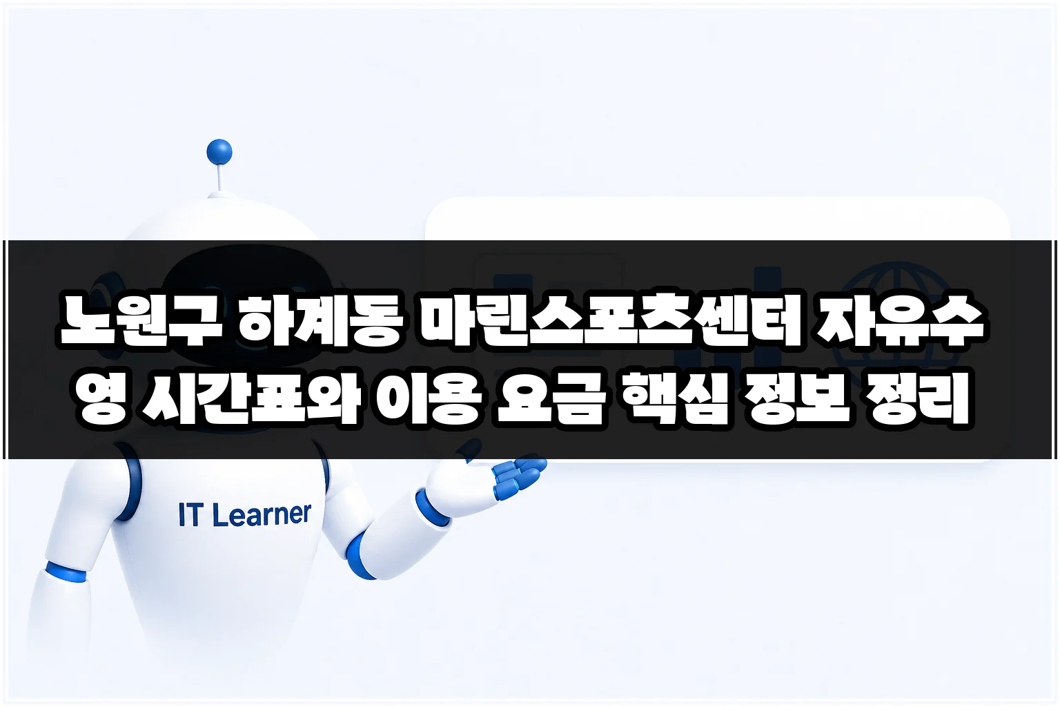 노원구 하계동 마린스포츠센터 자유수영 시간표와 이용 요금 핵심 정보 정리 썸네일