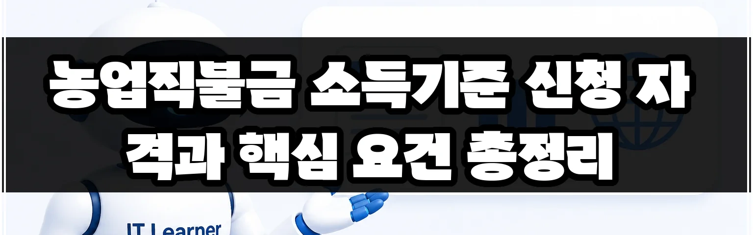 농업직불금 소득기준 신청 자격과 핵심 요건 총정리 썸네일