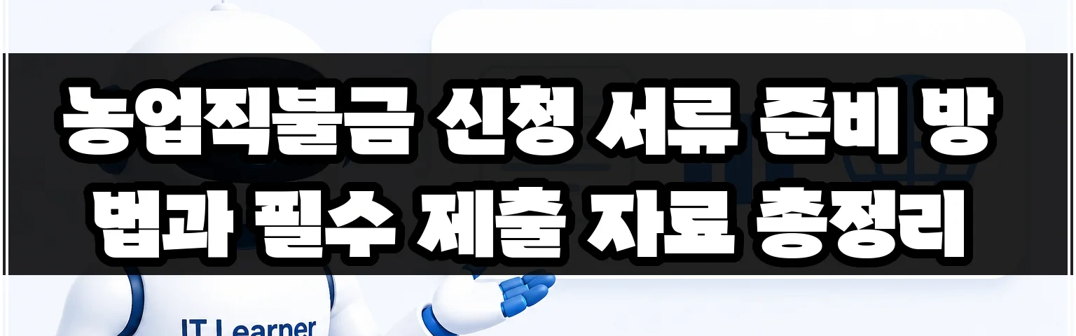 농업직불금 신청 서류 준비 방법과 필수 제출 자료 총정리 썸네일