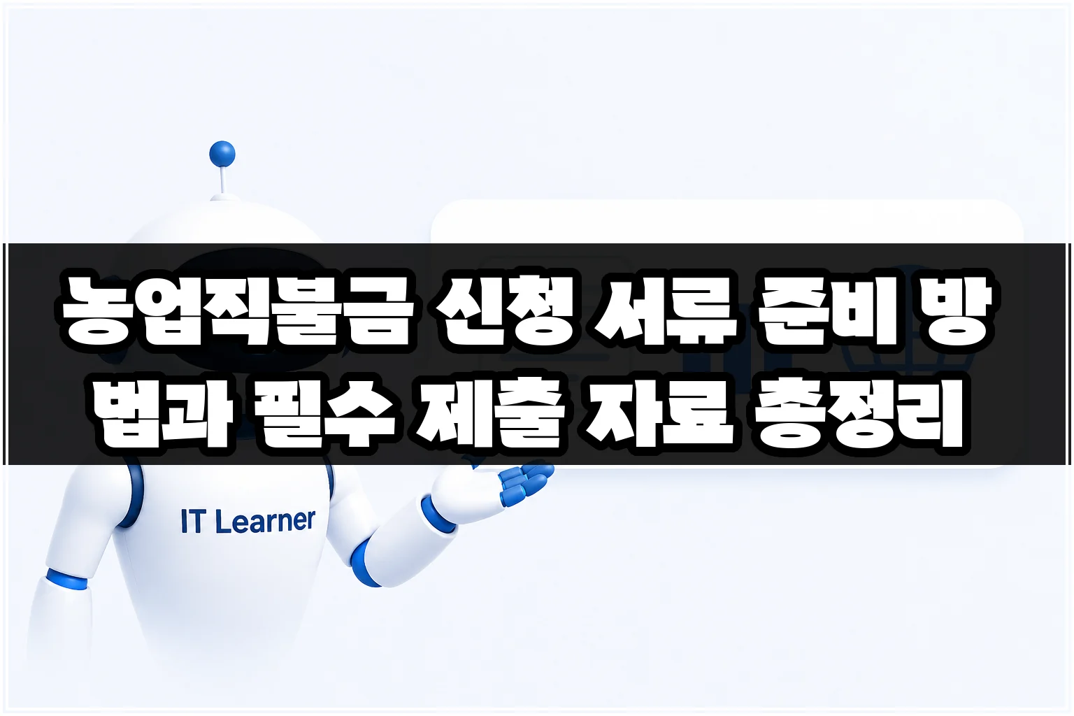 농업직불금 신청 서류 준비 방법과 필수 제출 자료 총정리 썸네일