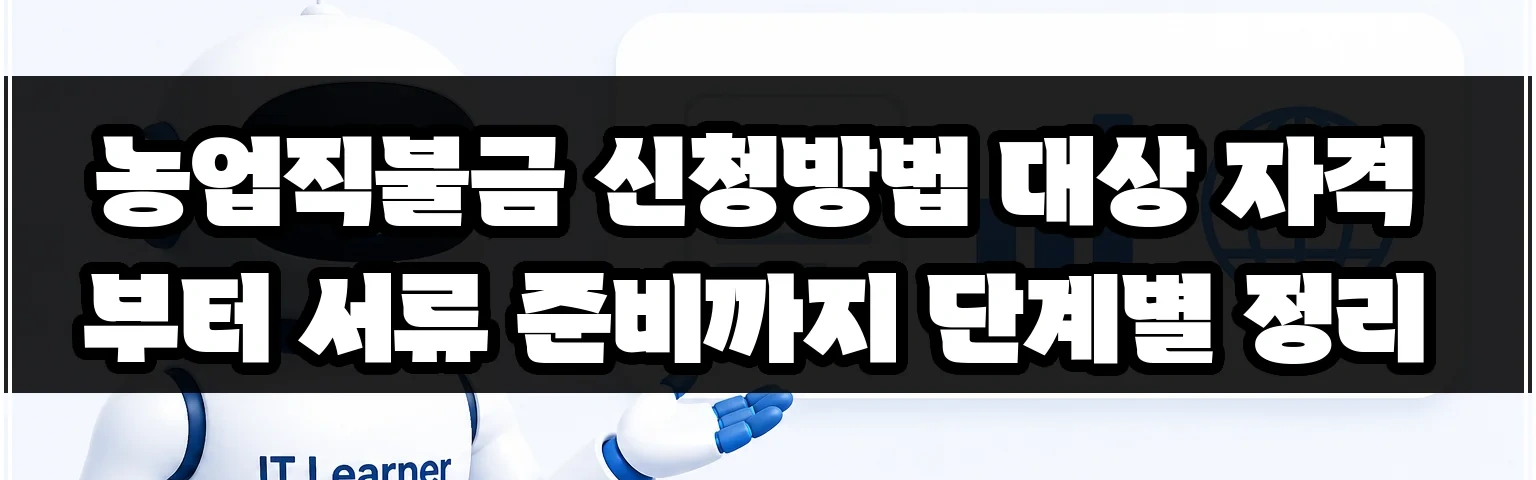 농업직불금 신청방법 대상 자격부터 서류 준비까지 단계별 정리 썸네일