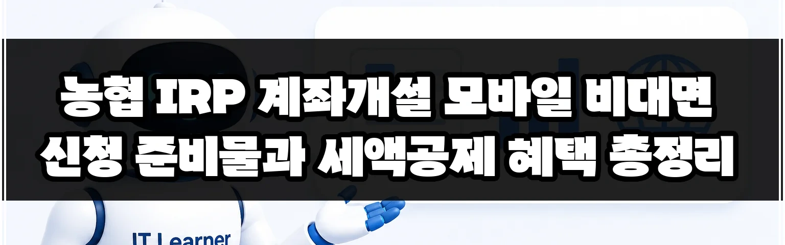 농협 IRP 계좌개설 모바일 비대면 신청 준비물과 세액공제 혜택 총정리 썸네일