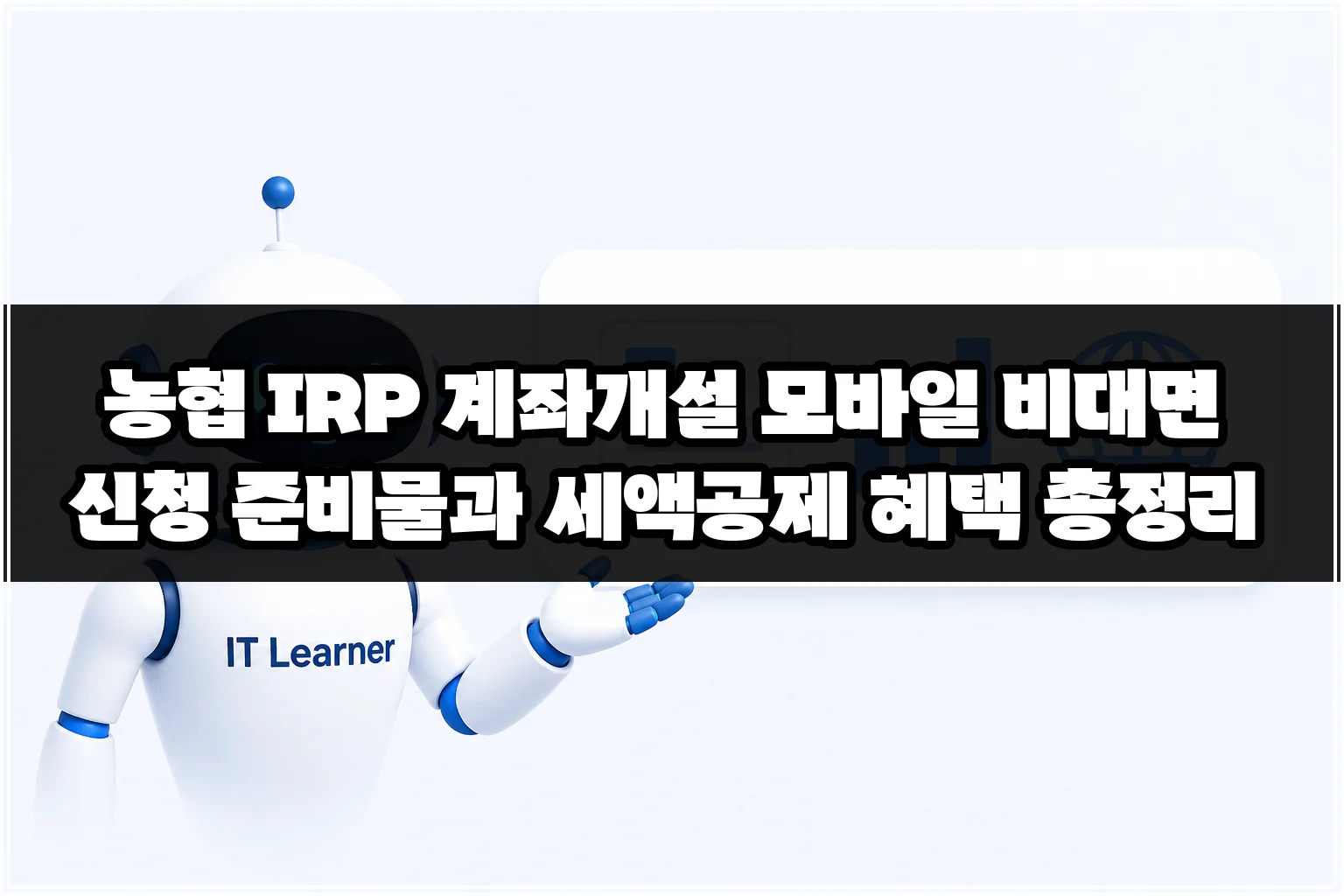 농협 IRP 계좌개설 모바일 비대면 신청 준비물과 세액공제 혜택 총정리 썸네일 농협 IRP 계좌개설 모바일 비대면 신청 준비물과 세액공제 혜택 총정리 썸네일
