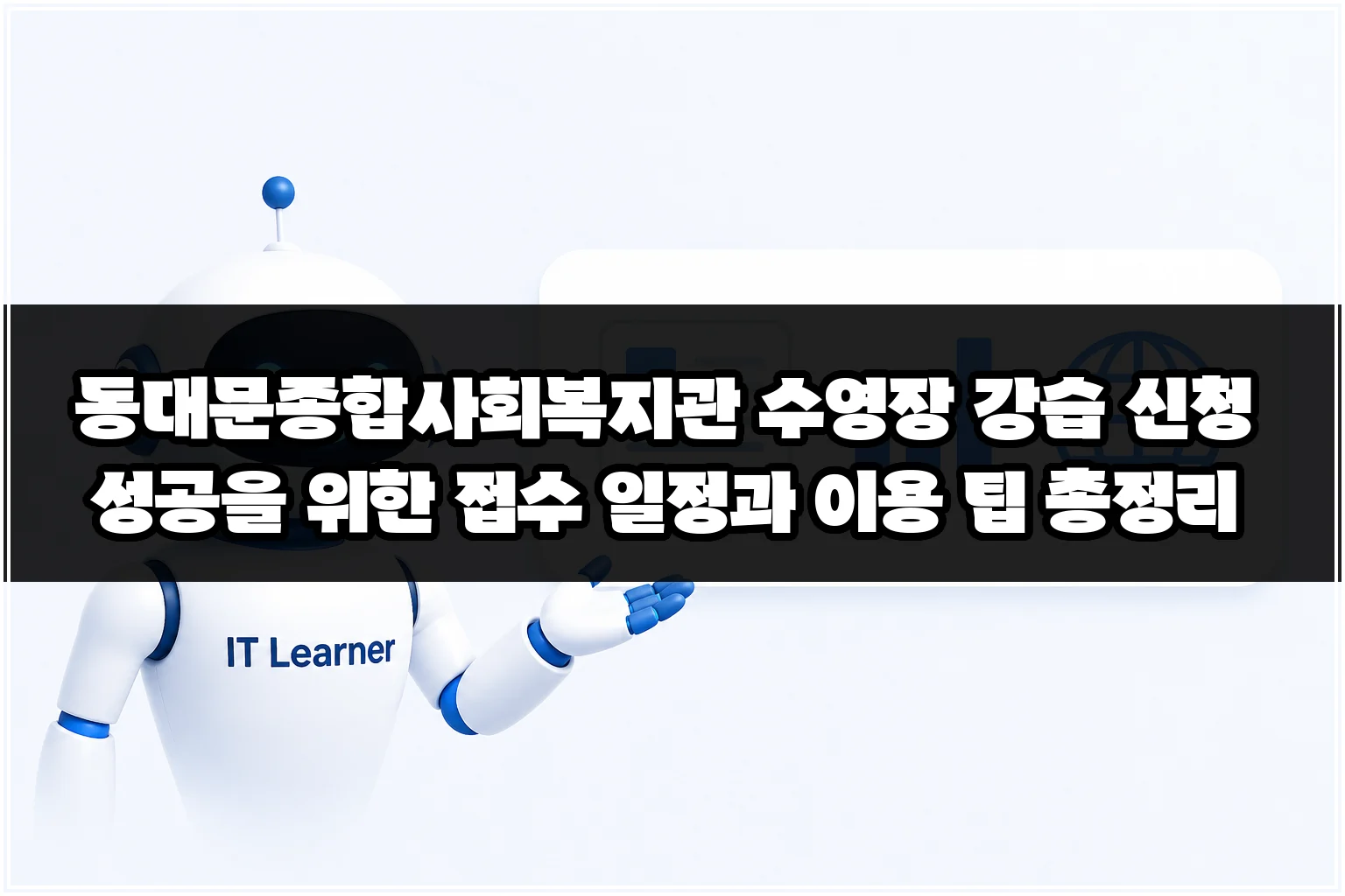 동대문종합사회복지관 수영장 강습 신청 성공을 위한 접수 일정과 이용 팁 총정리 썸네일