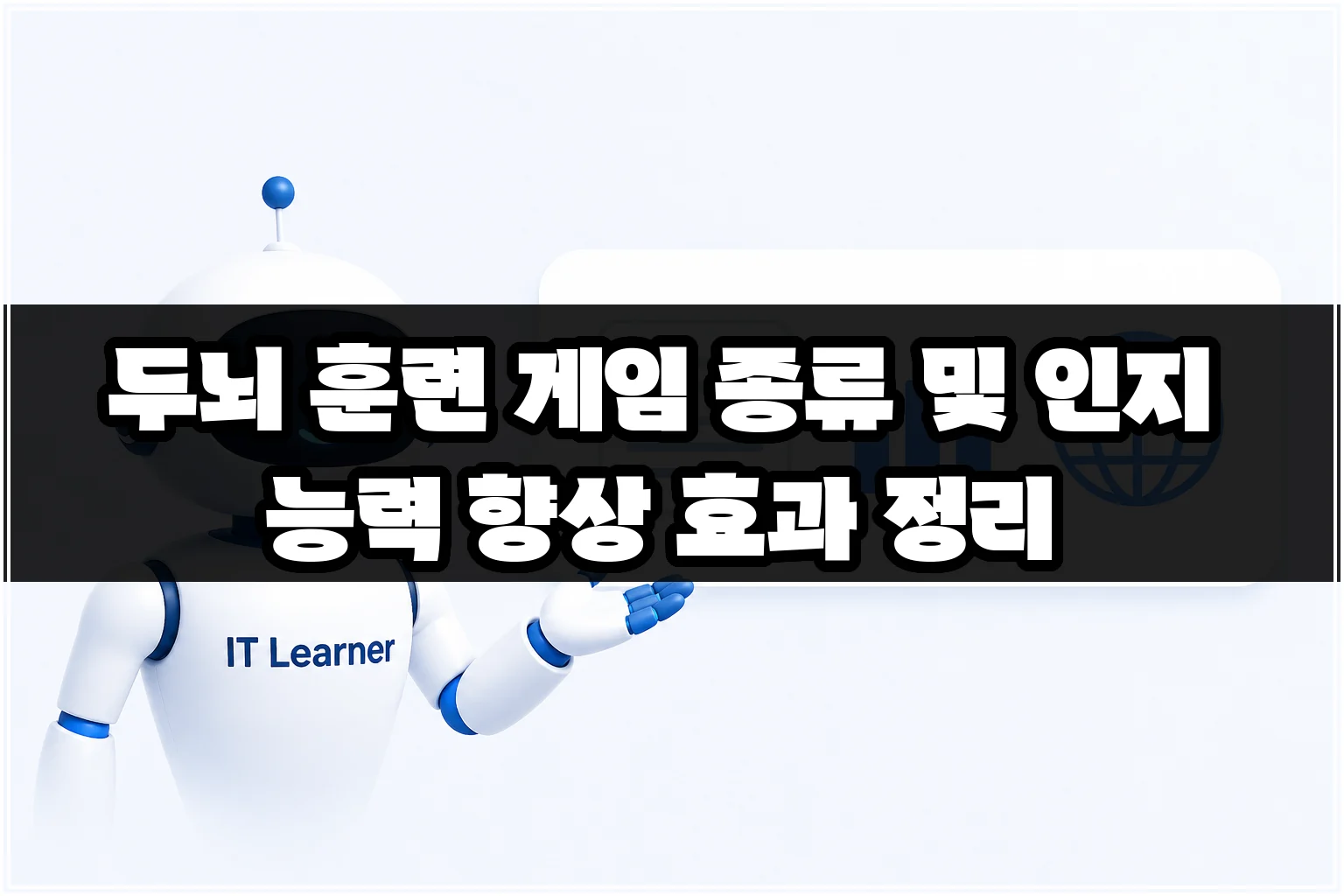 두뇌 훈련 게임 종류 및 인지 능력 향상 효과 정리 썸네일 두뇌 훈련 게임 종류 및 인지 능력 향상 효과 정리 썸네일