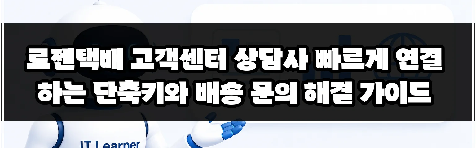 로젠택배 고객센터 상담사 빠르게 연결하는 단축키와 배송 문의 해결 가이드 썸네일