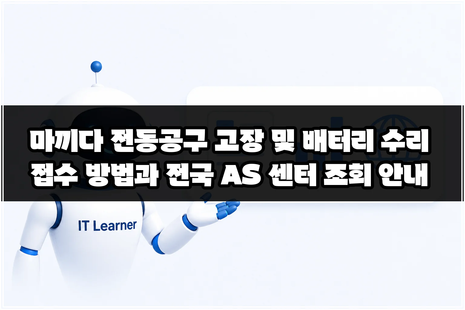 마끼다 전동공구 고장 및 배터리 수리 접수 방법과 전국 AS 센터 조회 안내 썸네일 마끼다 전동공구 고장 및 배터리 수리 접수 방법과 전국 AS 센터 조회 안내 썸네일