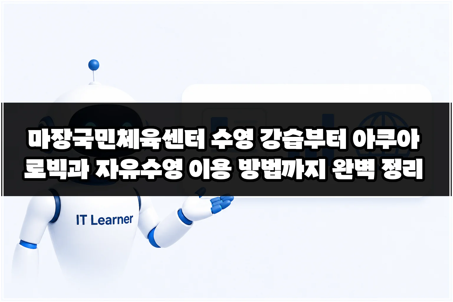 마장국민체육센터 수영 강습부터 아쿠아로빅과 자유수영 이용 방법까지 완벽 정리 썸네일