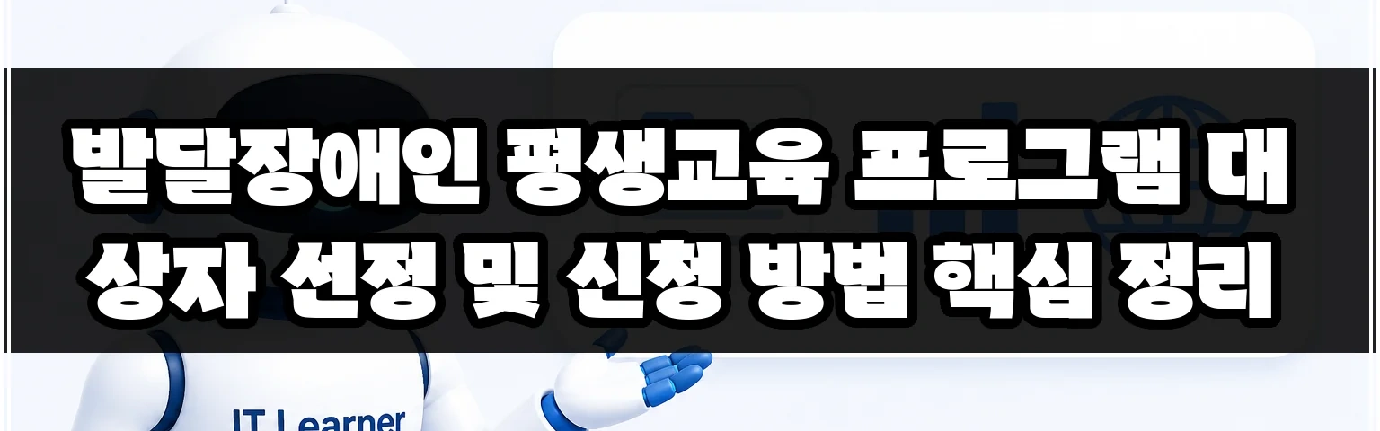 발달장애인 평생교육 프로그램 대상자 선정 및 신청 방법 핵심 정리 썸네일