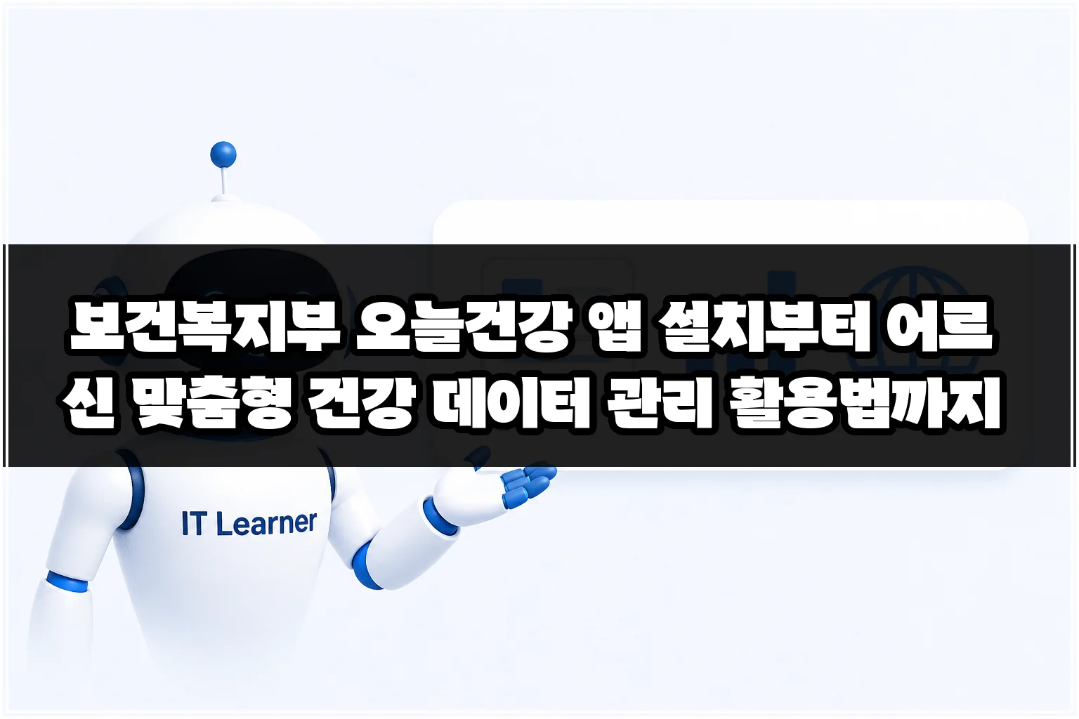 보건복지부 오늘건강 앱 설치부터 어르신 맞춤형 건강 데이터 관리 활용법까지 썸네일