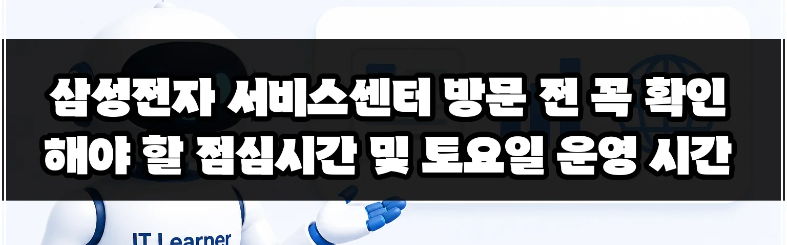 삼성전자 서비스센터 방문 전 꼭 확인해야 할 점심시간 및 토요일 운영 시간 썸네일