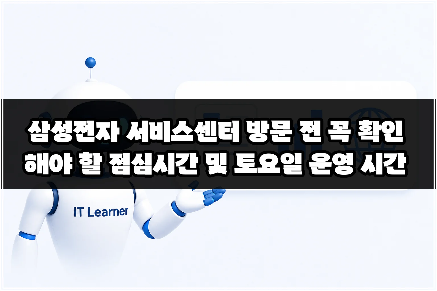 삼성전자 서비스센터 방문 전 꼭 확인해야 할 점심시간 및 토요일 운영 시간 썸네일