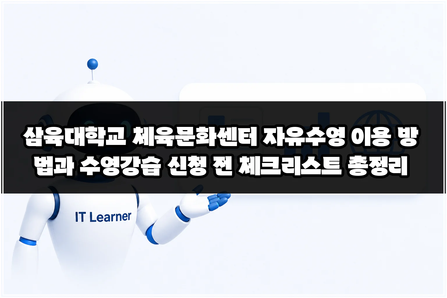 삼육대학교 체육문화센터 자유수영 이용 방법과 수영강습 신청 전 체크리스트 총정리 썸네일