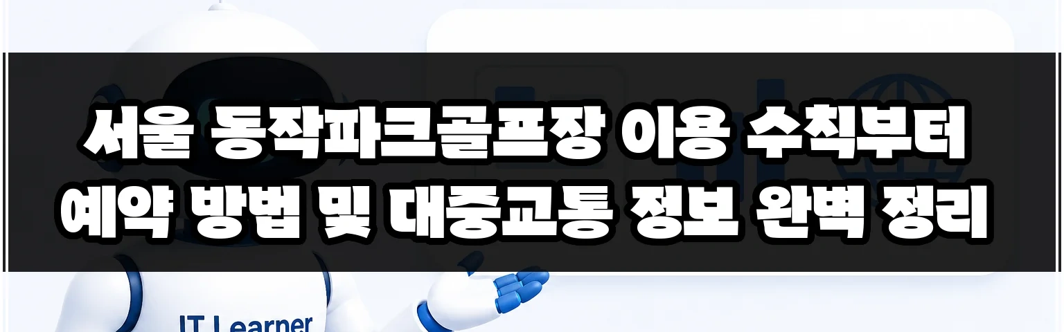 서울 동작파크골프장 이용 수칙부터 예약 방법 및 대중교통 정보 완벽 정리 썸네일