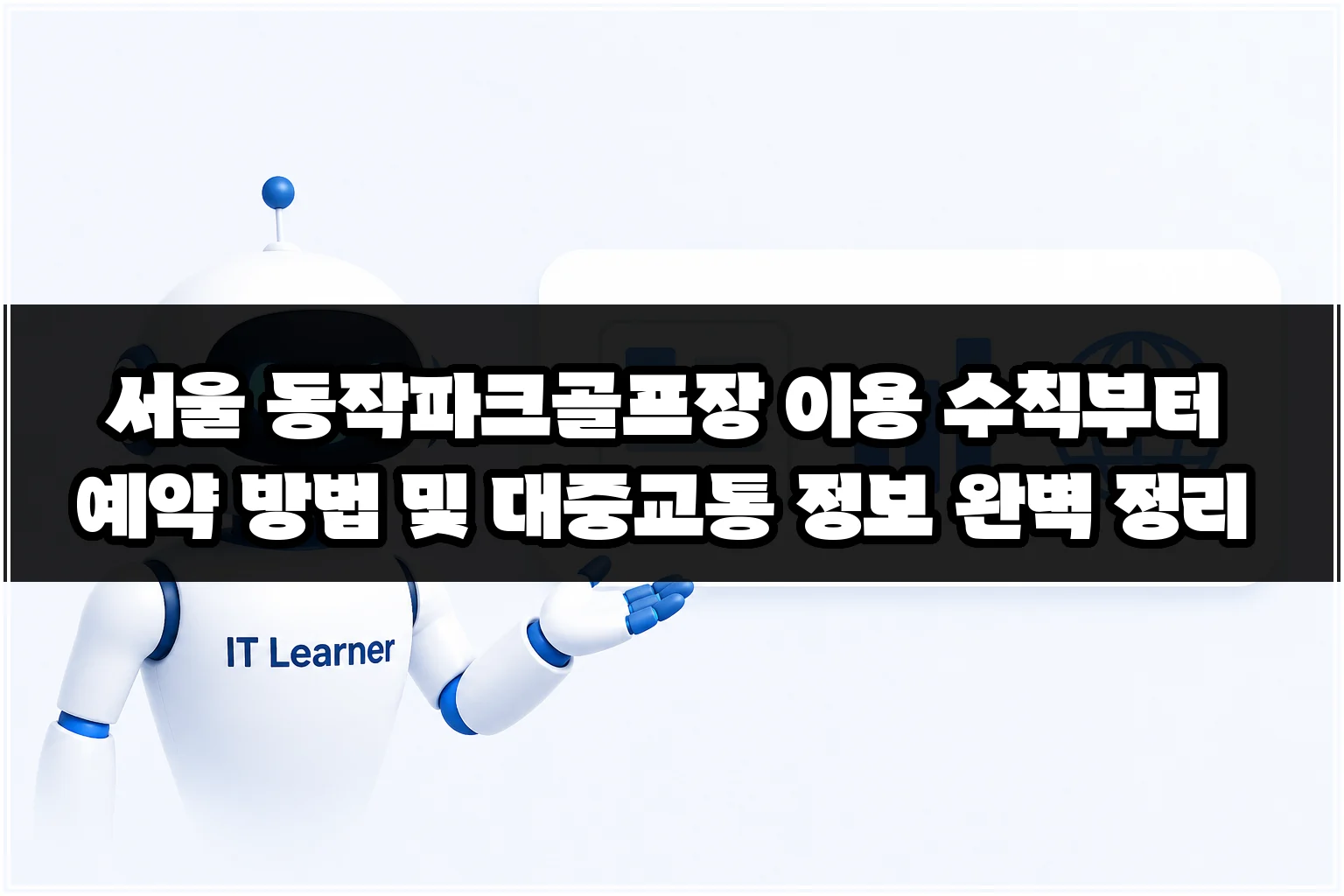 서울 동작파크골프장 이용 수칙부터 예약 방법 및 대중교통 정보 완벽 정리 썸네일
