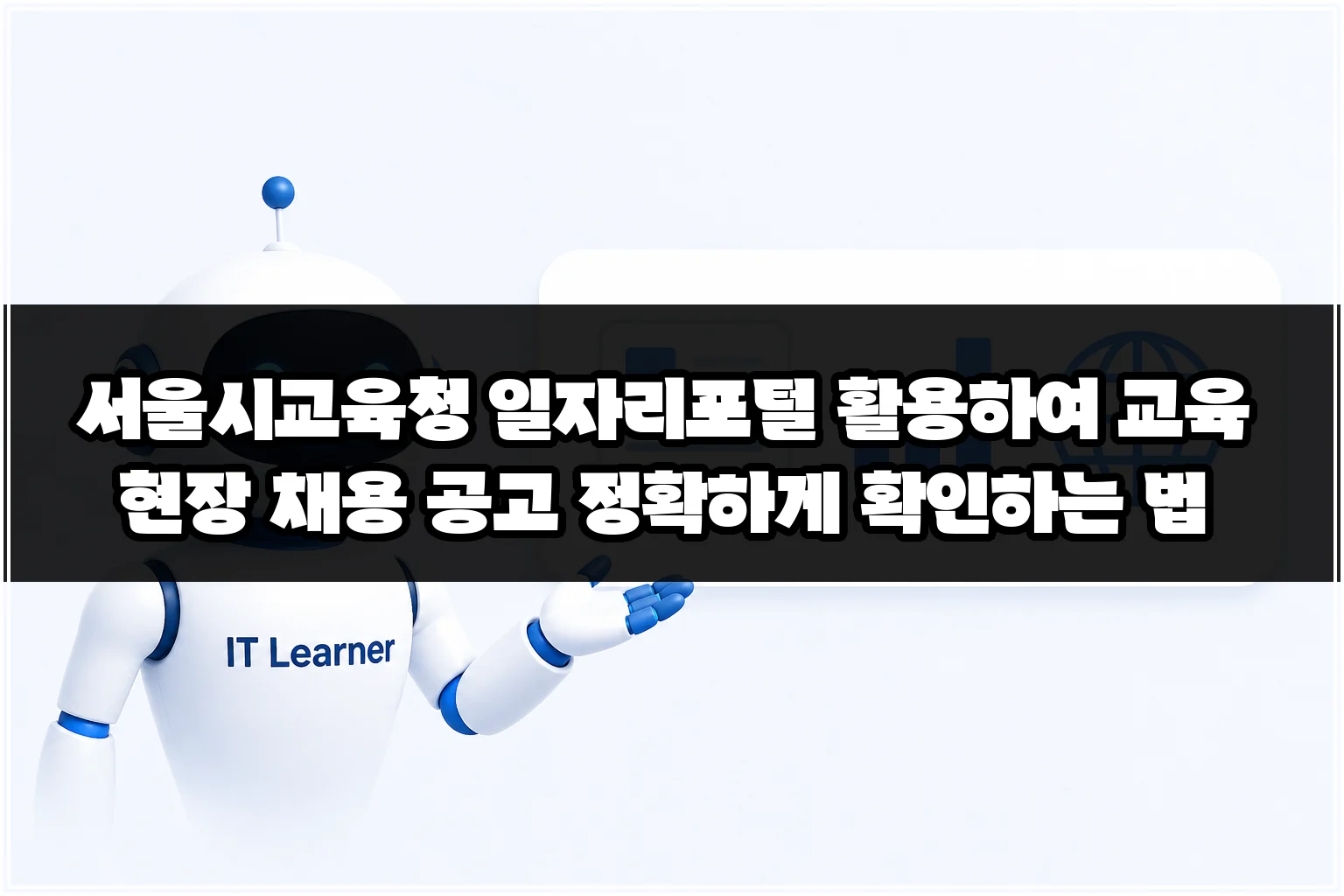 서울시교육청 일자리포털 활용하여 교육 현장 채용 공고 정확하게 확인하는 법 썸네일